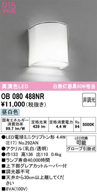オーデリック　ブラケットライト　OB080488NR