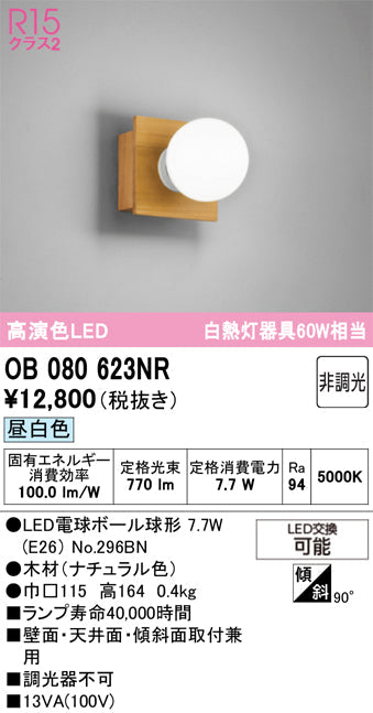 オーデリック　ブラケットライト　OB080623NR