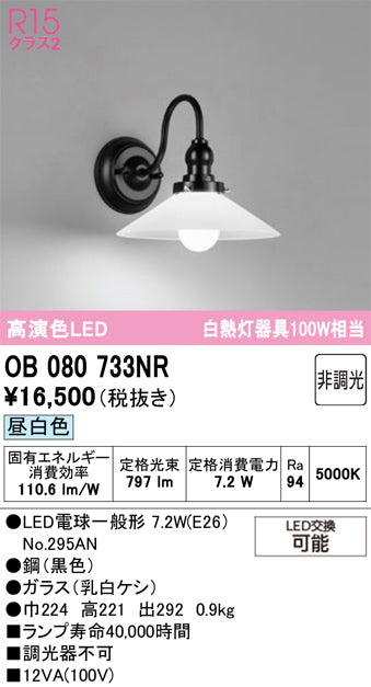 オーデリック　ブラケットライト　OB080733NR
