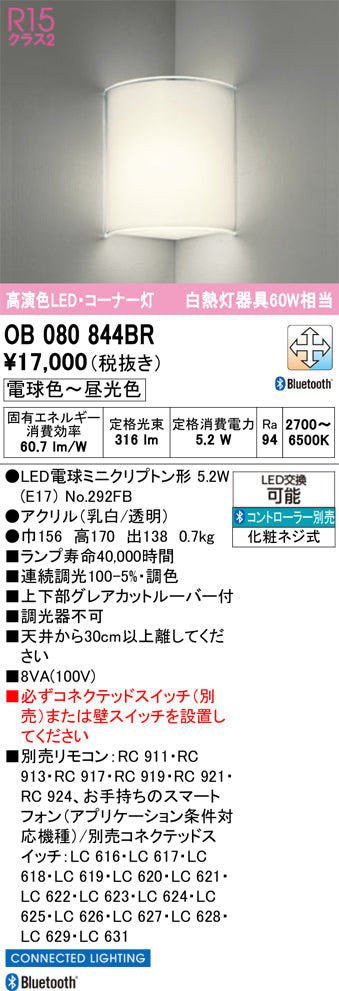 オーデリック　ブラケットライト　OB080844BR