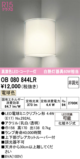 オーデリック　ブラケットライト　OB080844LR