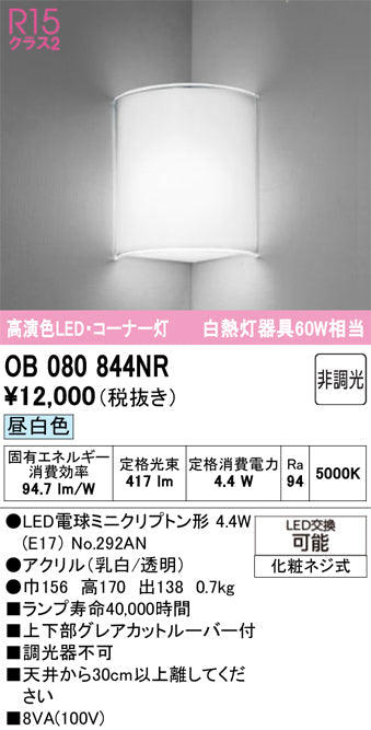 オーデリック　ブラケットライト　OB080844NR
