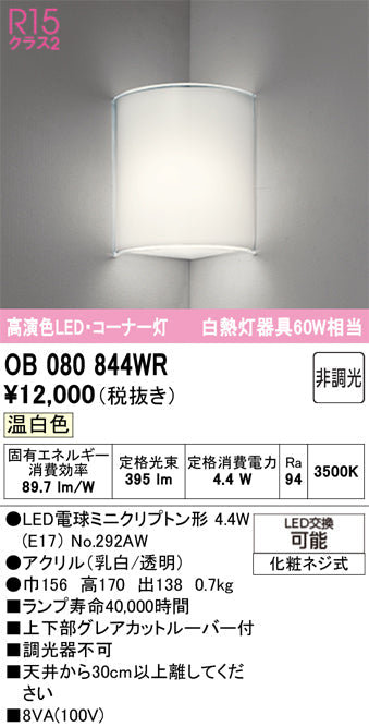 オーデリック　ブラケットライト　OB080844WR