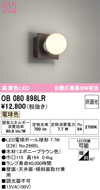 オーデリック　ブラケットライト　OB080898LR