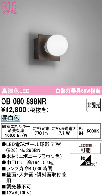 オーデリック　ブラケットライト　OB080898NR