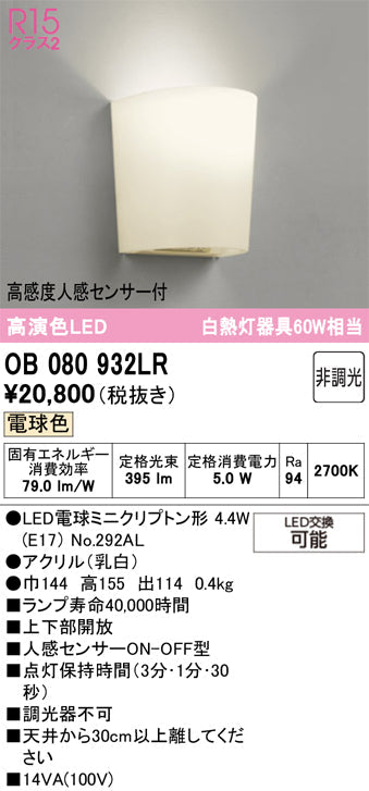 オーデリック　ブラケットライト　OB080932LR