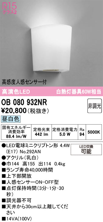 オーデリック　ブラケットライト　OB080932NR