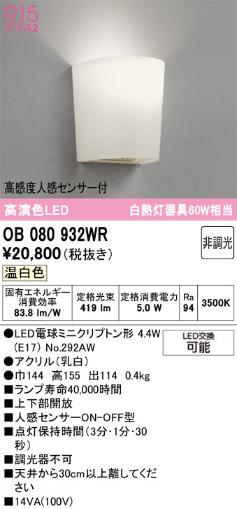 オーデリック　ブラケットライト　OB080932WR