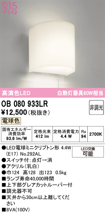 オーデリック　ブラケットライト　OB080933LR