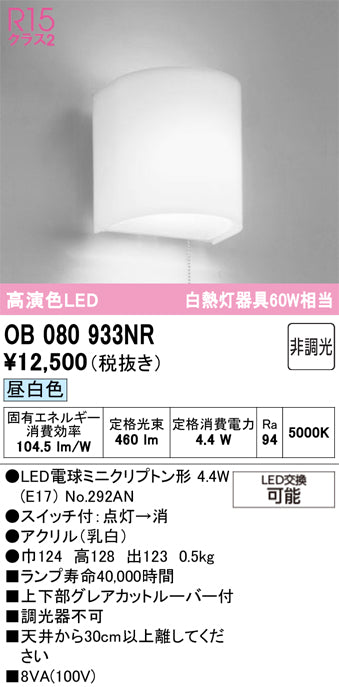オーデリック　ブラケットライト　OB080933NR
