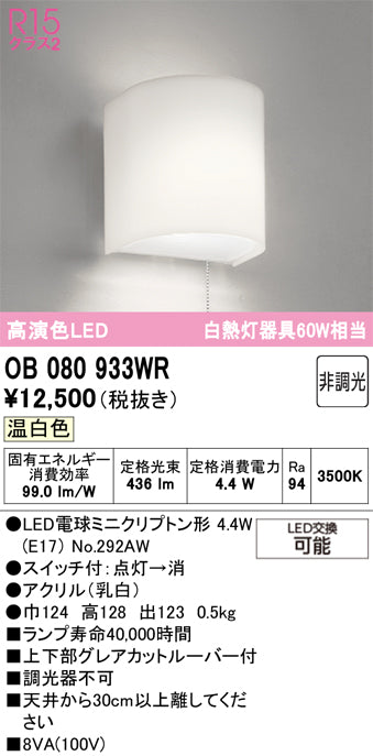 オーデリック　ブラケットライト　OB080933WR
