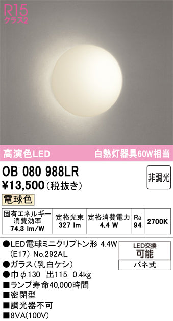 オーデリック　ブラケットライト　OB080988LR