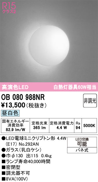 オーデリック　ブラケットライト　OB080988NR