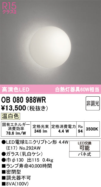 オーデリック　ブラケットライト　OB080988WR