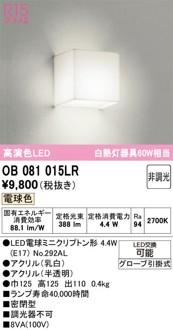 オーデリック　ブラケットライト　OB081015LR