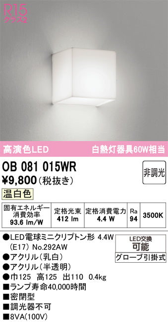 オーデリック　ブラケットライト　OB081015WR