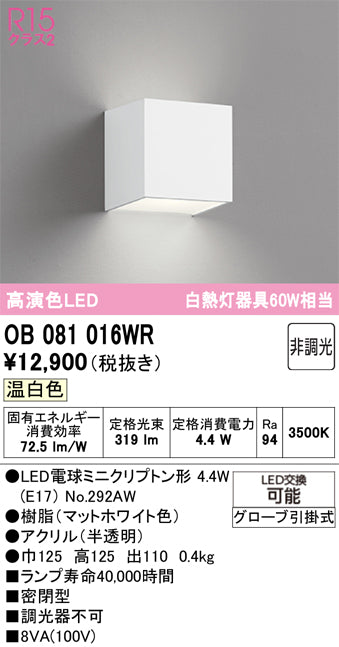 オーデリック　ブラケットライト　OB081016WR