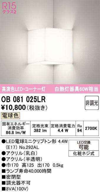 オーデリック　ブラケットライト　OB081025LR