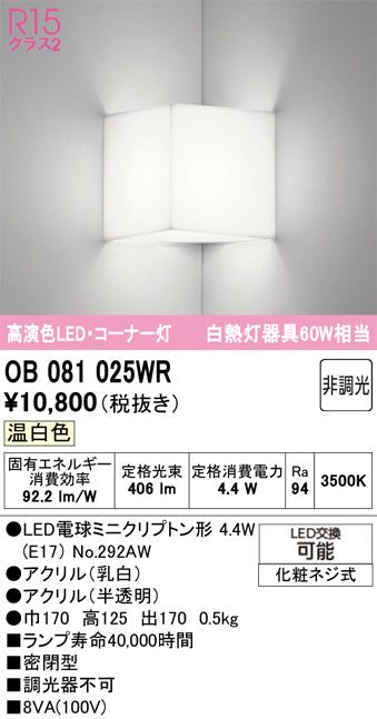 オーデリック　ブラケットライト　OB081025WR