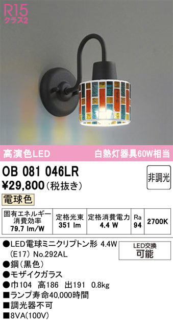 オーデリック　ブラケットライト　OB081046LR