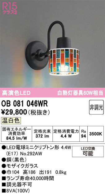 オーデリック　ブラケットライト　OB081046WR