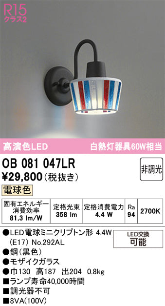 オーデリック　ブラケットライト　OB081047LR