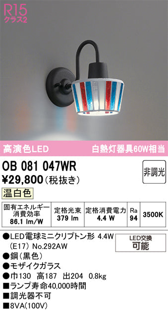 オーデリック　ブラケットライト　OB081047WR