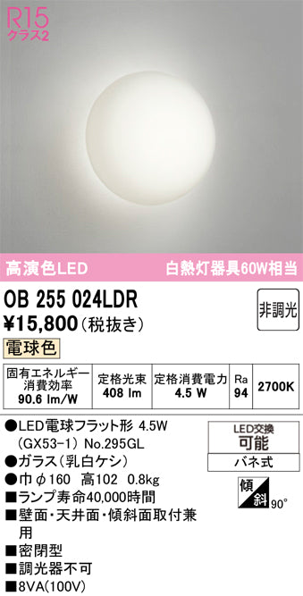 オーデリック　ブラケットライト　OB255024LDR