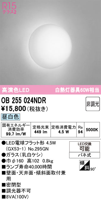 オーデリック　ブラケットライト　OB255024NDR