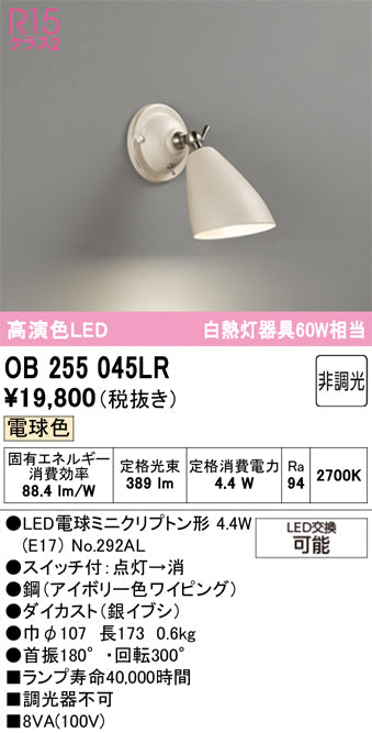 オーデリック　ブラケットライト　OB255045LR