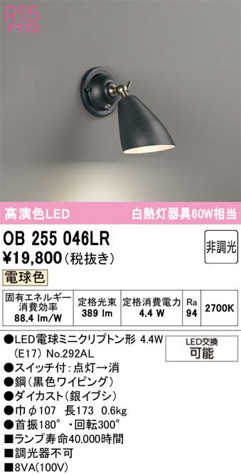 オーデリック　ブラケットライト　OB255046LR