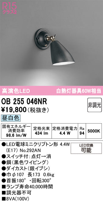 オーデリック　ブラケットライト　OB255046NR