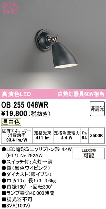 オーデリック　ブラケットライト　OB255046WR