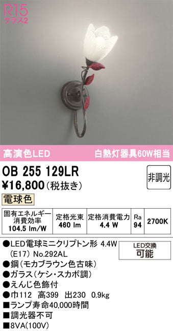 オーデリック　ブラケットライト　OB255129LR