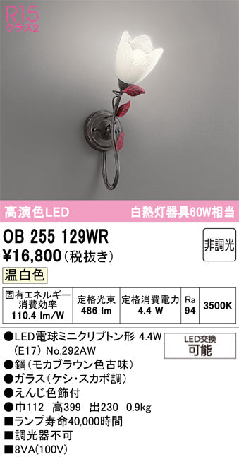 オーデリック　ブラケットライト　OB255129WR