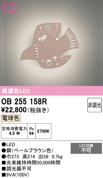 オーデリック　ブラケットライト　OB255158R