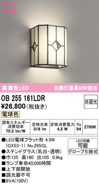 オーデリック　ブラケットライト　OB255161LDR