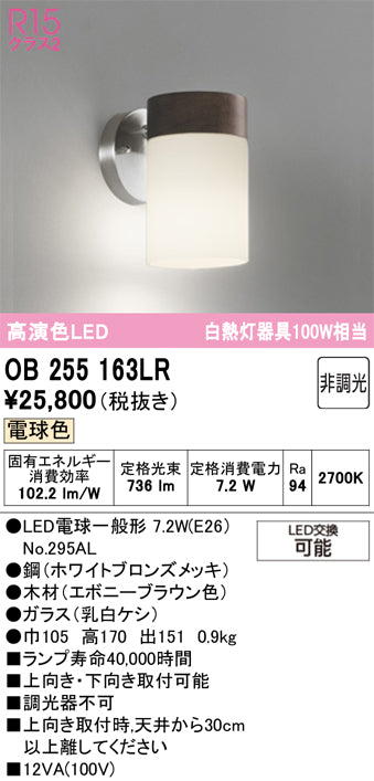 オーデリック　ブラケットライト　OB255163LR