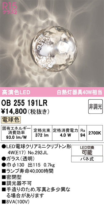 オーデリック　ブラケットライト　OB255191LR