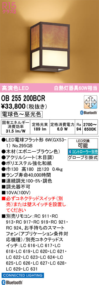 オーデリック　ブラケットライト　OB255200BCR