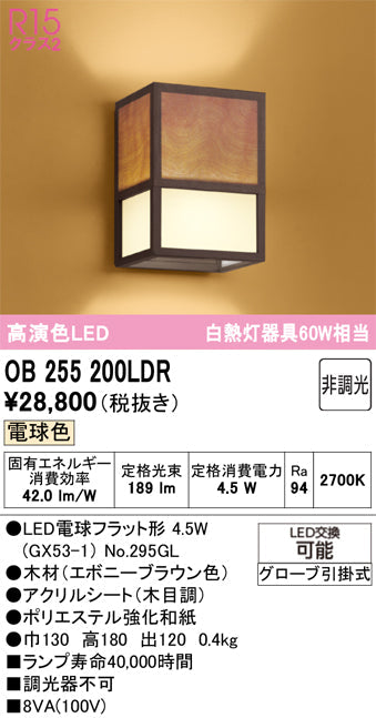オーデリック　ブラケットライト　OB255200LDR