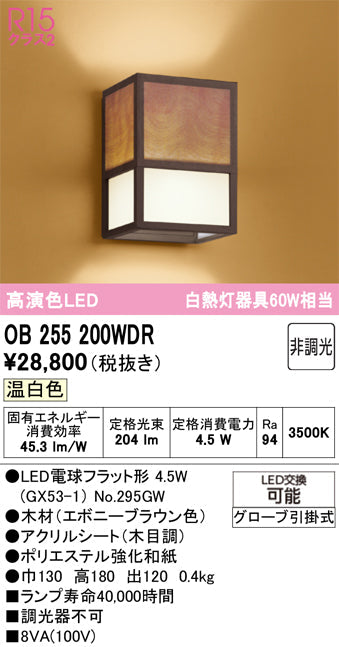 オーデリック　ブラケットライト　OB255200WDR