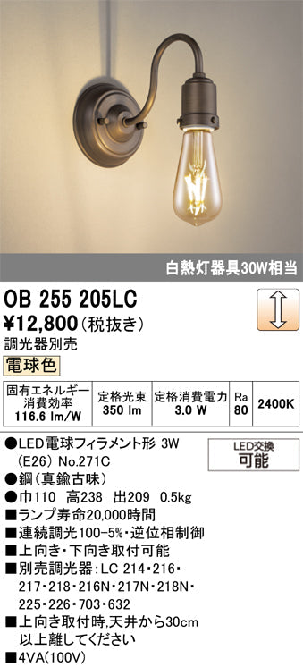 オーデリック　ブラケットライト　OB255205LC