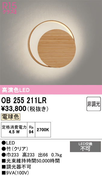 オーデリック　ブラケットライト　OB255211LR