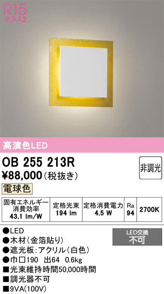 オーデリック　ブラケットライト　OB255213R