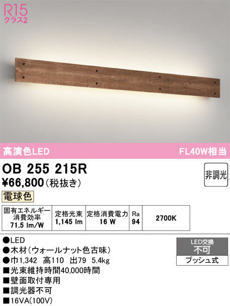 オーデリック　ブラケットライト　OB255215R