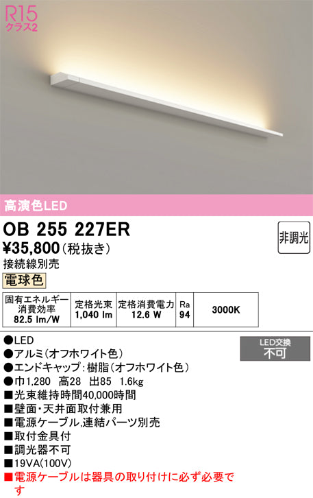 オーデリック　間接照明　OB255227ER