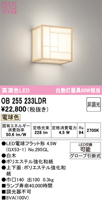 オーデリック　ブラケットライト　OB255233LDR