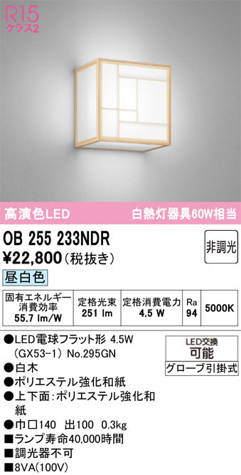 オーデリック　ブラケットライト　OB255233NDR