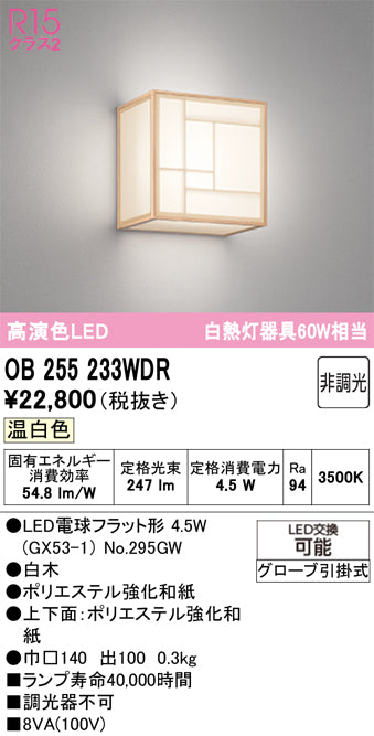 オーデリック　ブラケットライト　OB255233WDR